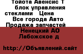 Тойота Авенсис Т22 блок управления стеклами › Цена ­ 2 500 - Все города Авто » Продажа запчастей   . Ненецкий АО,Лабожское д.